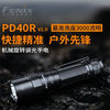 Fenix PD40R V2.0强光远射Type-c充电手电筒户外3000流明超亮便携手电筒【活动时间8.25-8.27，9月1日前发货，顺丰包邮】
