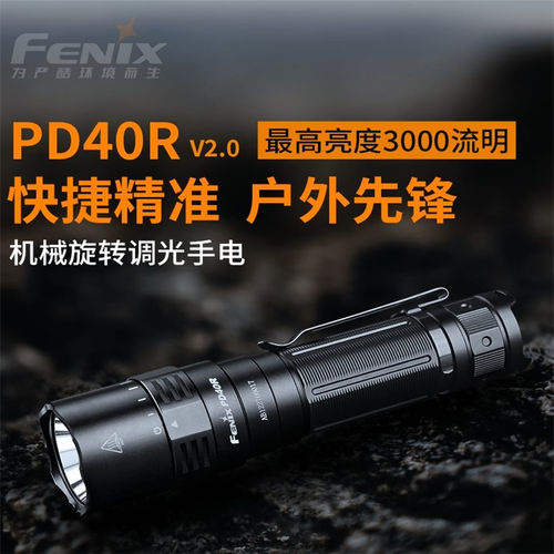 Fenix PD40R V2.0强光远射Type-c充电手电筒户外3000流明超亮便携手电筒【活动时间8.25-8.27，9月1日前发货，顺丰包邮】